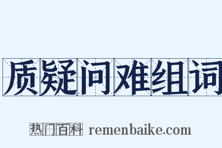 质疑问难组词是什么意思的图片